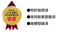 第8回中小企業優秀新技術新製品賞受賞